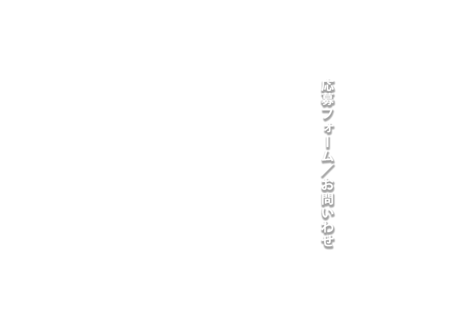 応募フォーム・お問い合わせ