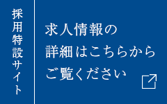 株式会社フラットハイ｜求人特設サイト